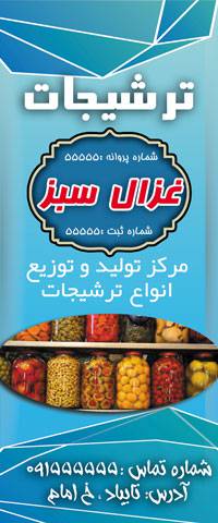 طرح لایه باز ترشیجات طراحی شده با فتوشاپ