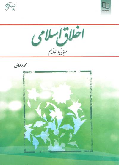 نمونه سوال اخلاق اسلامی ( مبانی و مفاهیم )