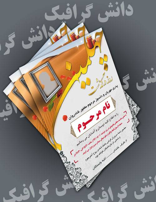فایل آماده آگهی ترحیم چهلم با قیمت مناسب فایل آماده آگهی ترحیم چهلم با قیمت مناسب