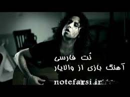1546512909 4333 - نُت فارسی آهنگ بازی از والا یار