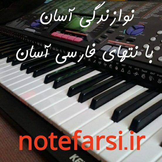 نمونه نُت فارسی رایگان