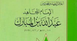 1546627228 5899 - دانلود دیوان عبدالله بن مبارک (متن عربی)