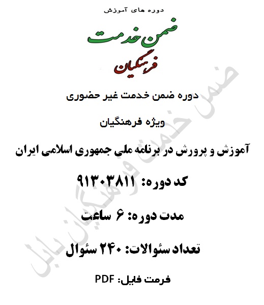 آموزش و پرورش در برنامه ملی جمهوری اسلامی ایران 6 ساعت کد 91303811