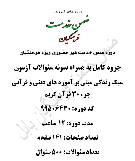 1546950057 2914 - سبک زندگی مبتنی بر آموزه های دینی و قرآنی جزء 30 قرآن مجید  12 ساعت  کد 99506430