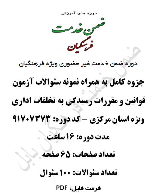 1547107981 2914 - قوانین و مقررات رسیدگی به تخلفات اداری ویژه  استان مرکزی 16 ساعت کد 91707373