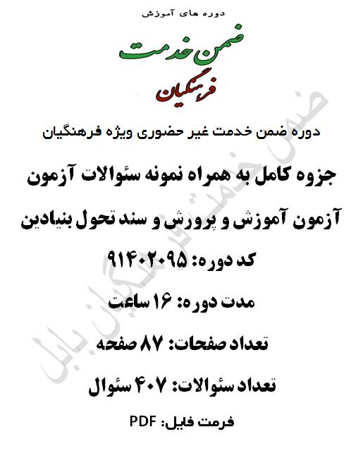 1547110088 2914 - آموزش و پرورش و سند تحول بنیادین 16 ساعت کد 91402095