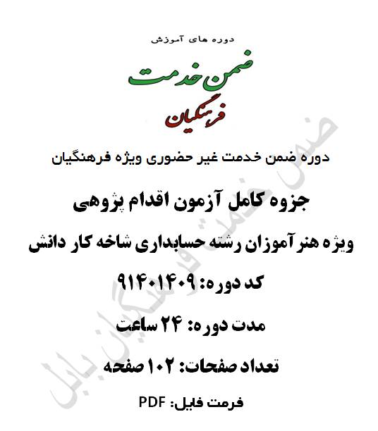 جزوه کامل آزمون اقدام پژوهی (ویژه هنر آموزان رشته حسابداری شاخه کاردانش) 24 ساعت کد 91401409
