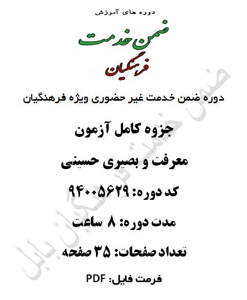 حزوه کامل آزمون معرفت و بصیرت حسینی 8 ساعت کد 94005629