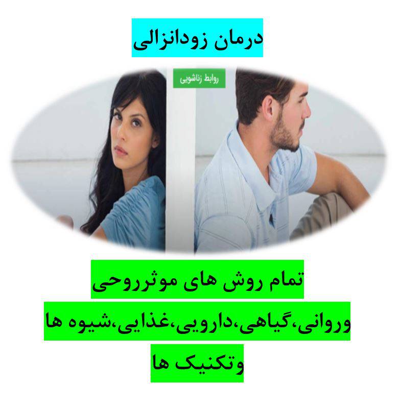 درمان تضمینی زودانزالی(تمام روش های موثر روحی وروانی،گیاهی،دارویی،غذایی وشیوه ها وتکنیک ها)