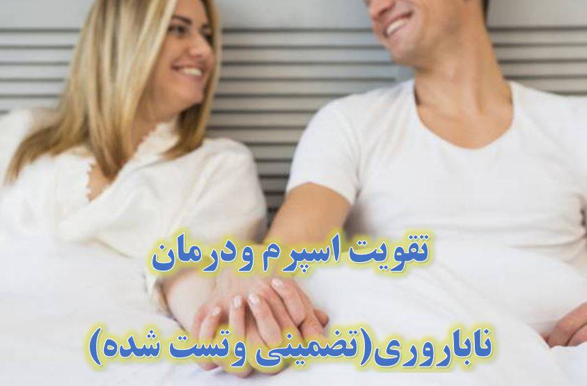 تقویت اسپرم ودرمان ناباروری(تضمینی وتست شده) 1547197082 5871 - تقویت اسپرم ودرمان ناباروری(تضمینی وتست شده)