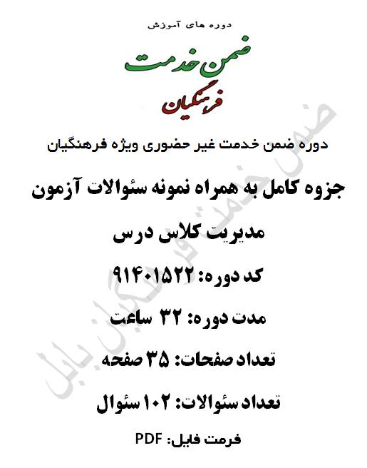 1547199768 2914 - مدیریت کلاس درس 32 ساعت کد 91401522
