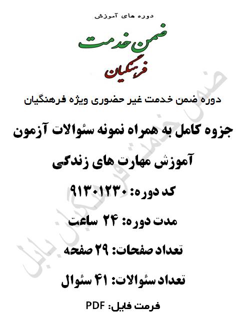 1547202990 2914 - آموزش مهارت های زندگی 24 ساعت کد 91301230