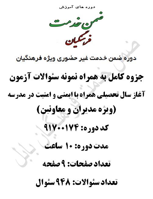 1547203917 2914 - ایمنی و امنیت مدرسه 10 ساعت کد 91700174