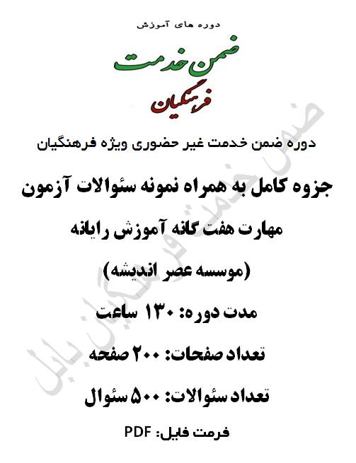 1547204870 2914 - مهارت های هفتگانه آموزش کامپیوتر (موسسه عصر فرا اندیشه) 130 ساعت