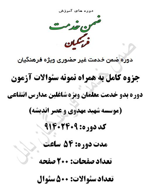 1547206197 2914 - دوره بدو خدمت معلمان (مهدوی و عصر فرا اندیشه و مرآت) 54 ساعت کد 91402409