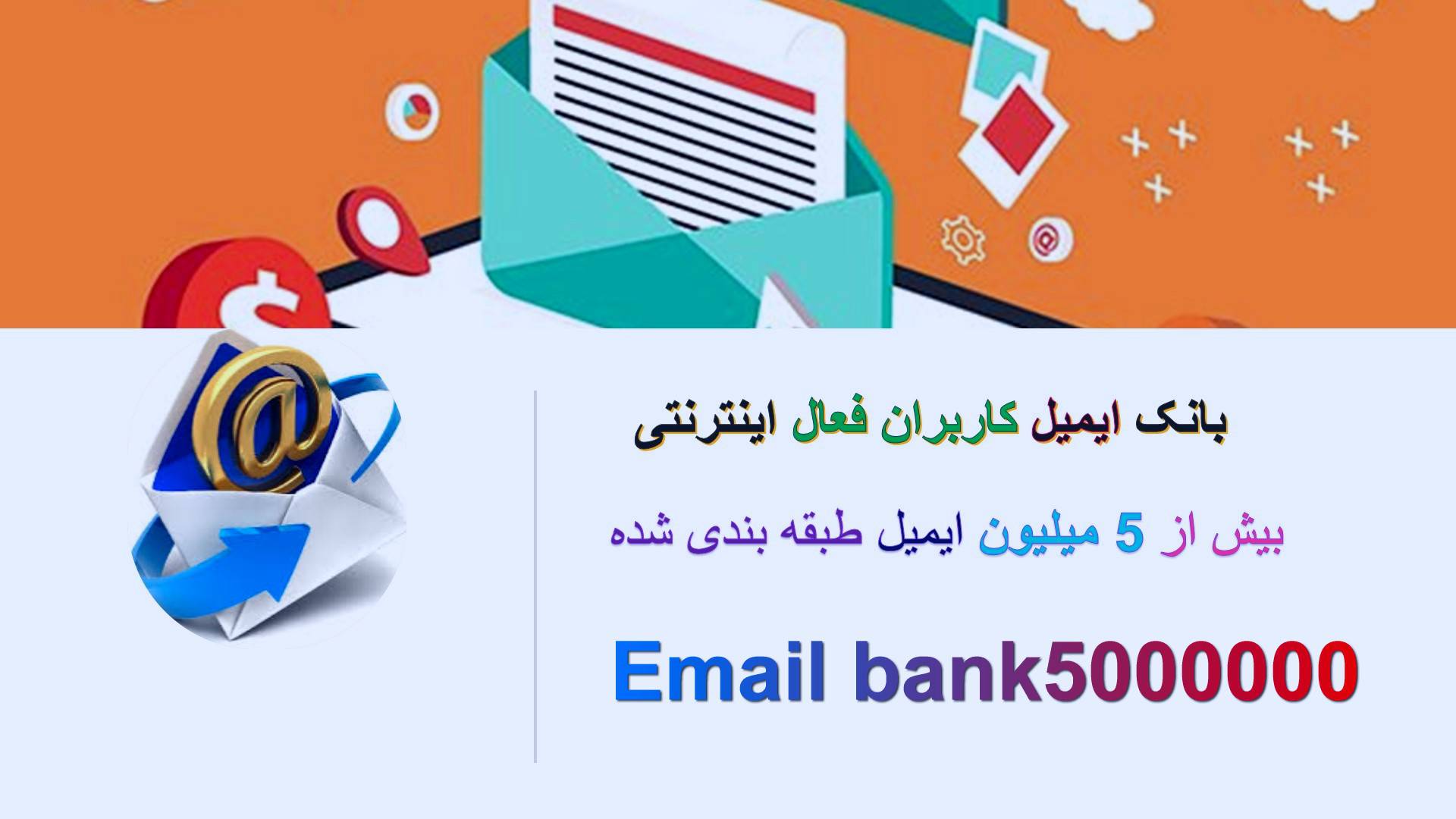 1547296470 4638 - بانک ایمیل بیش از 5 میلیون کاربر اینترنتی