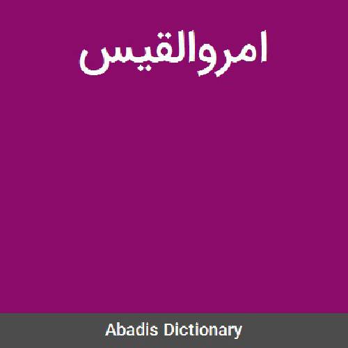 دیوان امروالقیس (متن عربی) 1547310271 5899 - دیوان امروالقیس (متن عربی)