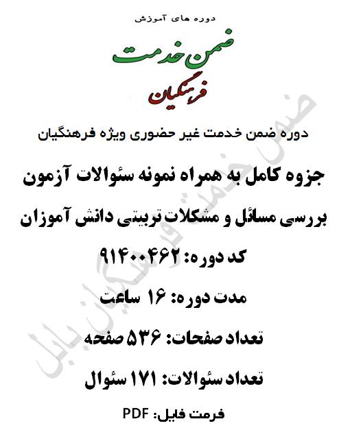 1547313027 2914 - بررسی مسائل و مشکلات تربیتی دانش آموزان 16 ساعت کد 91400462