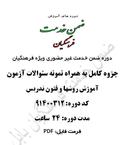 1547358798 2914 - آموزش روشها و فنون تدریس 24 ساعت کد 91400312