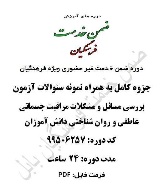 1547360658 2914 - بررسی مشکلات مراقبت جسمانی عاطفی و روان شناختی دانش آموزان 24 ساعت کد 99506257