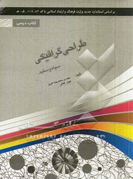سوالات عملی پایان فصل طراحی گرافیک سیاه و سیفد
