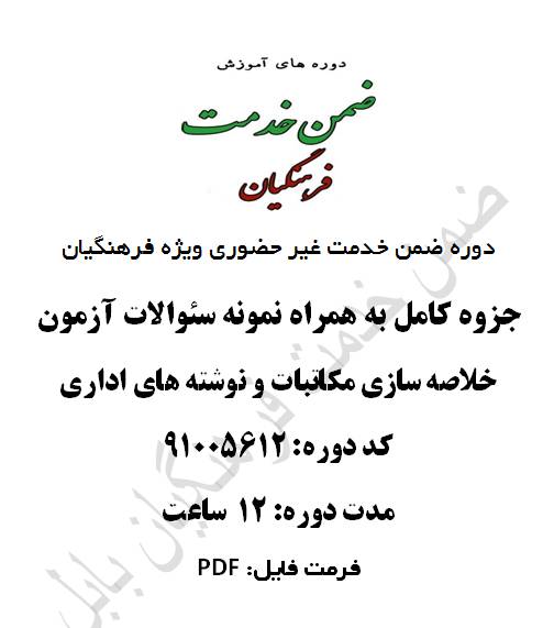1547361443 2914 - خلاصه سازی مکاتبات و نوشته های اداری 12 ساعت کد 91005612