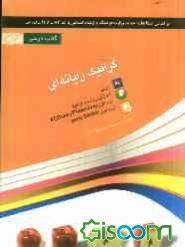 1547361693 5187 - نمونه سوالات عملی گرافیک رایانه و کورل دراو