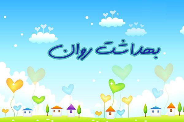 1547448353 5975 - اصول بهداشت روان در مدرسه (رشد و پرورش روان دانش آموزان )