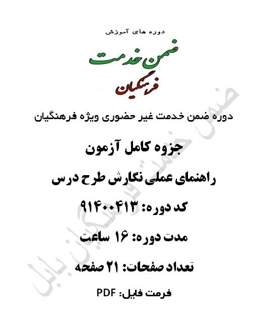 جزوه کامل آزمون راهنمای عملی نگارش طرح درس 16 ساعت کد 91400413