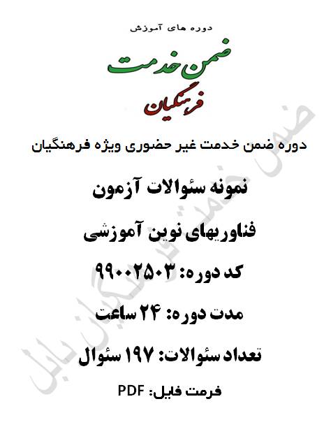 نمونه سئوالات آزمون فناوریهای نوین آموزشی 24 ساعت کد 99002503