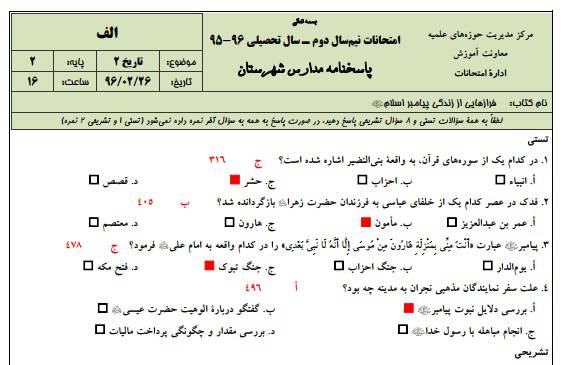 1547555844 2966 - دانلود نمونه سوالات تاریخ 2 پایه دوم با پاسخنامه حوزه علمیه