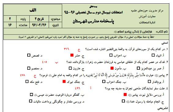 دانلود نمونه سوالات تاریخ 2 پایه دوم با پاسخنامه حوزه علمیه