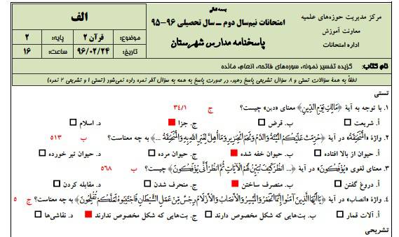 دانلود نمونه سوالات قرآن 2 پایه دوم با پاسخنامه حوزه علمیه