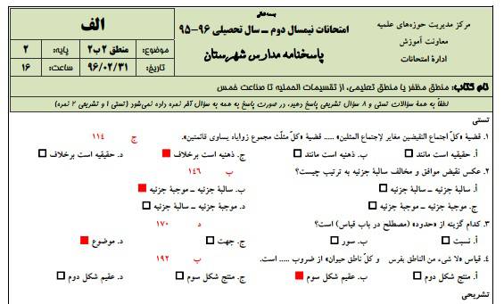 دانلود نمونه سوالات منطق 2 پایه دوم با پاسخنامه حوزه علمیه