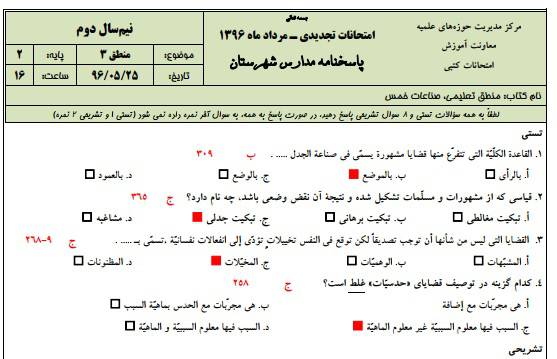 دانلود نمونه سوالات منطق 3 پایه دوم با پاسخنامه حوزه علمیه 1547556271 2966 - دانلود نمونه سوالات منطق 3 پایه دوم با پاسخنامه حوزه علمیه