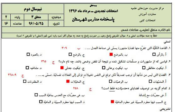 دانلود نمونه سوالات منطق 3 پایه دوم با پاسخنامه حوزه علمیه