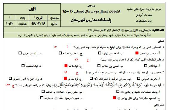 دانلود نمونه سوالات تاریخ 1 پایه اول با پاسخنامه حوزه علمیه