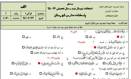 دانلود نمونه سوالات قرآن 1 پایه اول با پاسخنامه حوزه علمیه 1547556715 2966 - دانلود نمونه سوالات قرآن 1 پایه اول با پاسخنامه حوزه علمیه