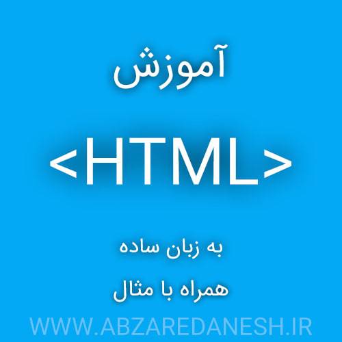آموزش صفر تا صد HTML 1547898816 6072 - آموزش صفر تا صد HTML