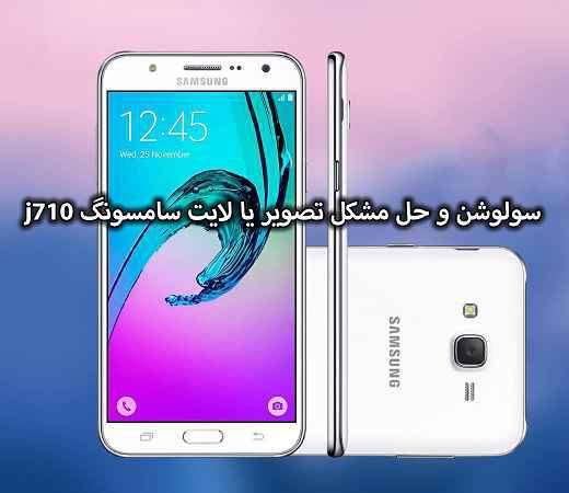 1547907380 1681 - سولوشن و حل مشکل تصویر یا لایت سامسونگ j710