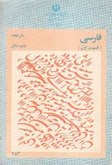 فارسی چهارم دبیرستان 1361 1548493471 2394 - فارسی چهارم دبیرستان 1361