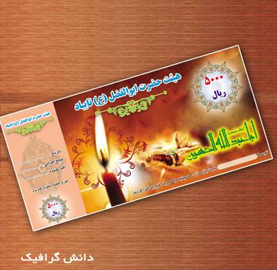 دانلود فایل لایه باز قبض کمک به هیئت و حسینیه و مصارف خیریه دانلود فایل لایه باز قبض کمک به هیئت و حسینیه و مصارف خیریه