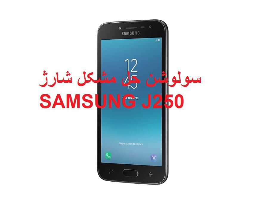 1548582276 1681 - سولوشن و حل مشکل شارژ سامسونگ j250 j2 pro