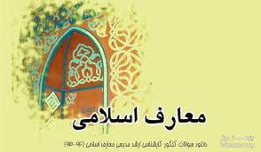1548756580 6198 - جمع بندی معارف اسلامی