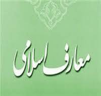 1548756802 6198 - کتاب کامل معارف اسلامی