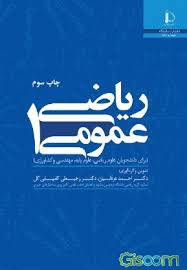 1548758618 6198 - ریاضی عمومی
