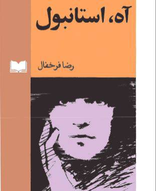 دانلود رایگان کتاب آه استانبول وشش داستان دیگر با فرمت pdf