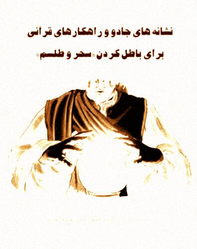 1548920180 4212 - ‌کتاب نشانه های جادو و راهکارهای قرآنی برای باطل کردن سحر و طلسم