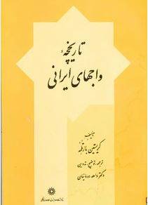 دانلود رایگان کتاب تاریخچه واجهای ایرانی با فرمت pdf