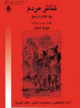 دانلود رایگان کتاب تِیاتر مردم با فرمت pdf